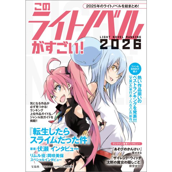 このライトノベルがすごい! 2026 電子書籍版 / 編:『このライトノベルがすごい!』編集部