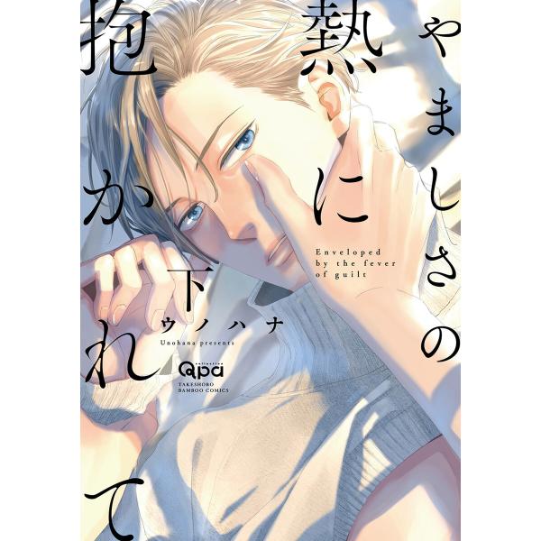 やましさの熱に抱かれて 【電子限定特典付き】(下) 電子書籍版 / 著:ウノハナ