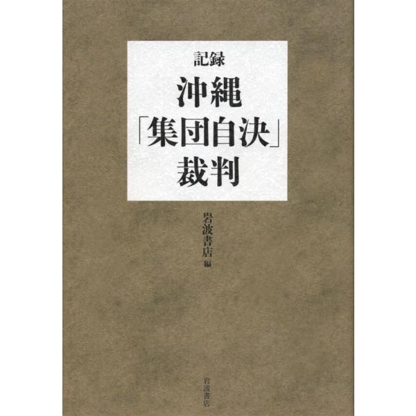記録・沖縄「集団自決」裁判 電子書籍版 / 岩波書店(編)