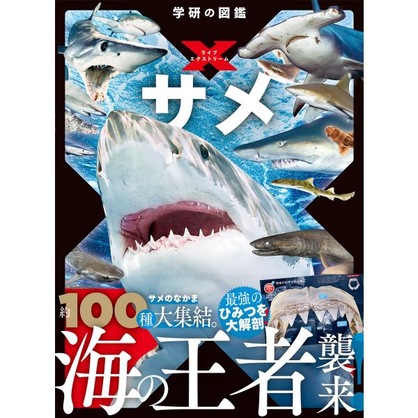 学研の図鑑LIVE エクストリーム サメ 電子書籍版 / アクアワールド茨城県大洗水族館(監修)