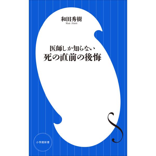医師しか知らない 死の直前の後悔(小学館新書) 電子書籍版 / 和田秀樹
