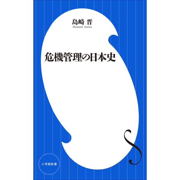 危機管理の日本史(小学館新書) 電子書籍版 / 島崎晋