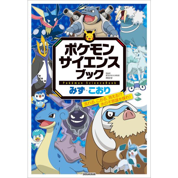 ポケモン サイエンスブック みず・こおり 〜流れる、こおる、消える!? 水の不思議を探れ!〜 電子書...