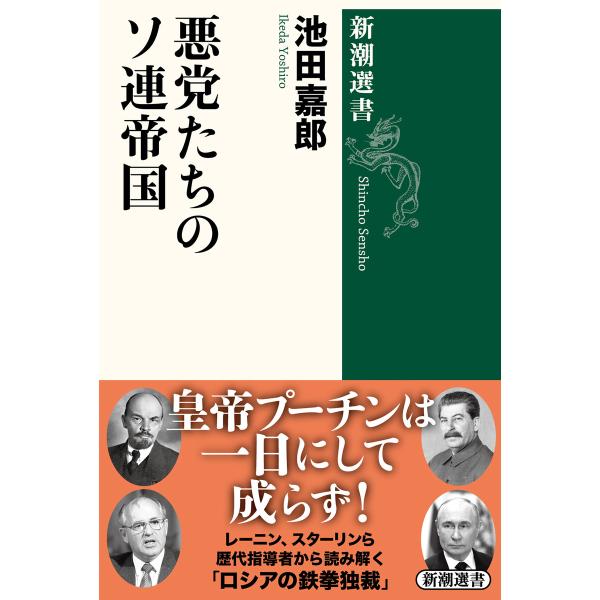 悪党たちのソ連帝国(新潮選書) 電子書籍版 / 池田嘉郎