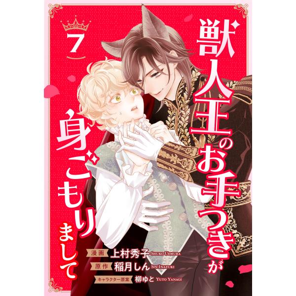 獣人王のお手つきが身ごもりまして7 電子書籍版 / 作画:上村秀子/原作:稲月しん/キャラクター原案...