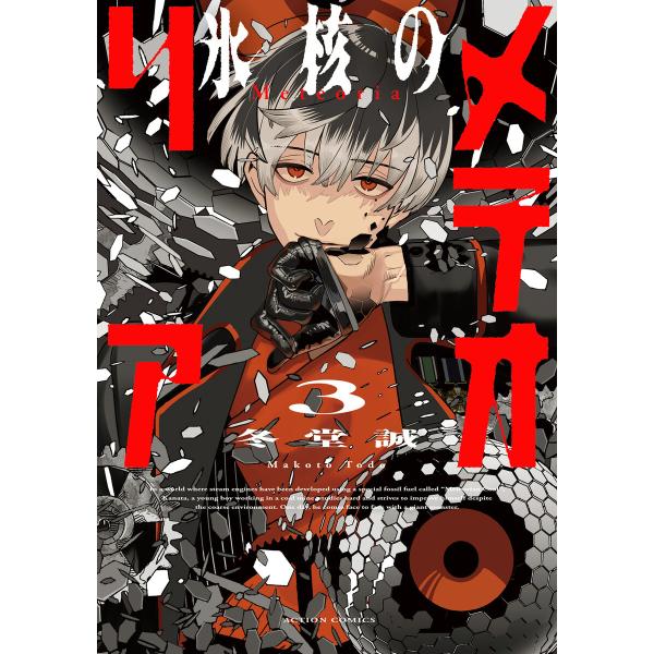 氷核のメテオリア : 3 電子書籍版 / 冬堂誠(著)