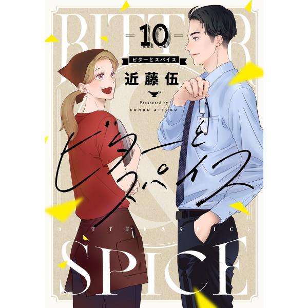 ビターとスパイス (10) 電子書籍版 / 著:近藤伍