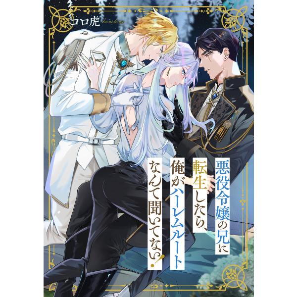 悪役令嬢の兄に転生したら、俺がハーレムルートなんて聞いてない! (4) 電子書籍版 / 著:コロ虎
