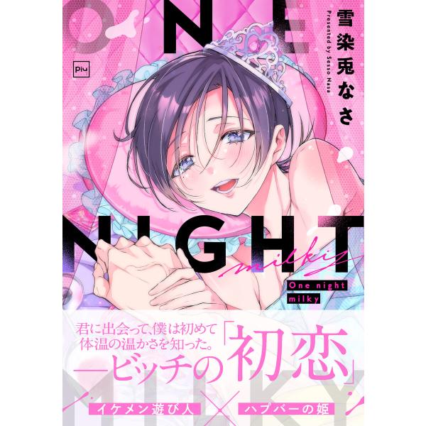 One night milky【電子単行本】 電子書籍版 / 著:雪染兎なさ