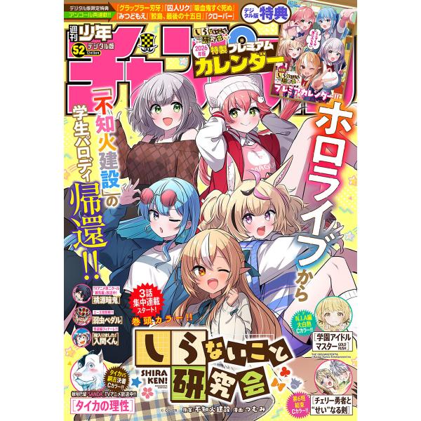 週刊少年チャンピオン 2025年52号 電子書籍版 / 週刊少年チャンピオン編集部