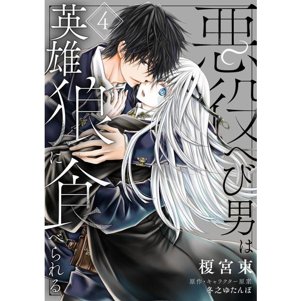 悪役へび男は英雄狼に食べられる 第4話 電子書籍版 / 著者:榎宮束 原作・キャラクター原案:冬之ゆ...