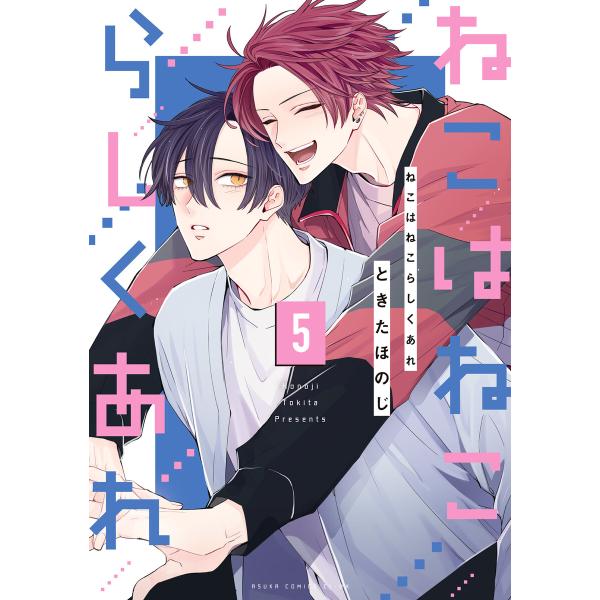 ねこはねこらしくあれ 5 電子書籍版 / 著者:ときたほのじ