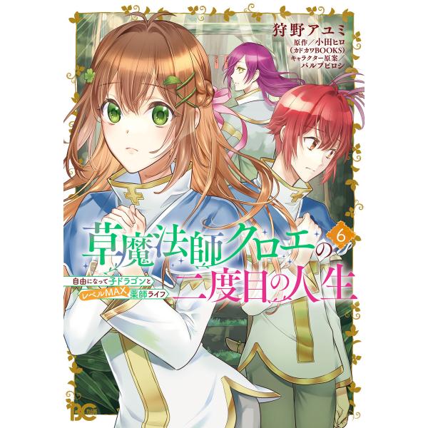 草魔法師クロエの二度目の人生 自由になって子ドラゴンとレベルMAX薬師ライフ 6 電子書籍版