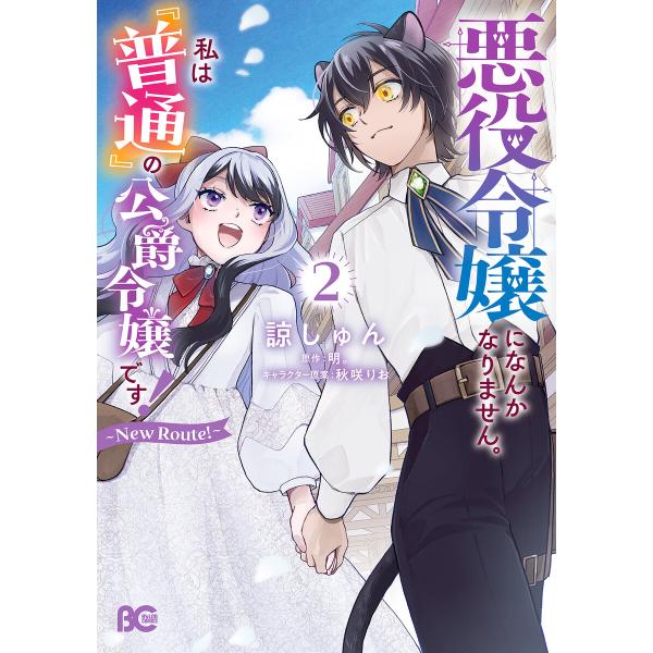 悪役令嬢になんかなりません。私は『普通』の公爵令嬢です! 〜New Route!〜 2 電子書籍版