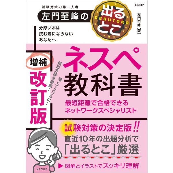 左門至峰の出るとこネスペ教科書 最短距離で合格できるネットワークスペシャリスト 増補改訂版 電子書籍...