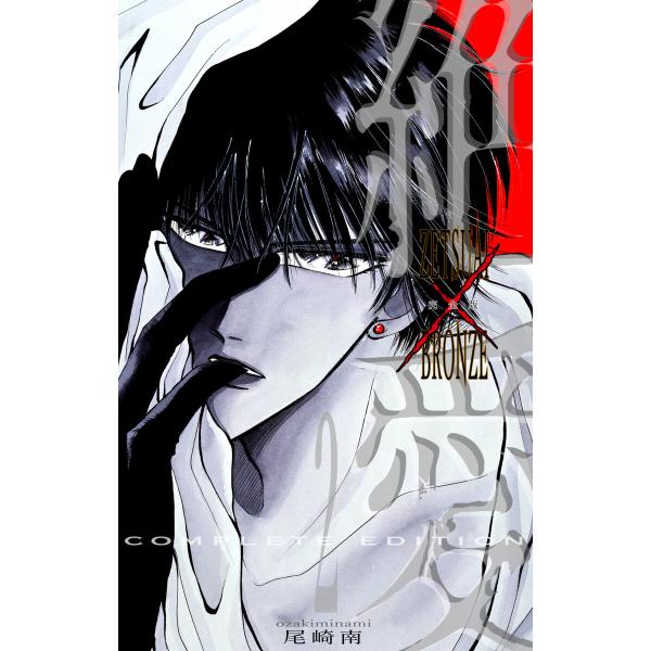 絶愛/BRONZE 完全版 (2) 電子書籍版 / 尾崎南