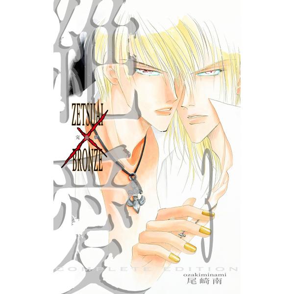 絶愛/BRONZE 完全版 (3) 電子書籍版 / 尾崎南