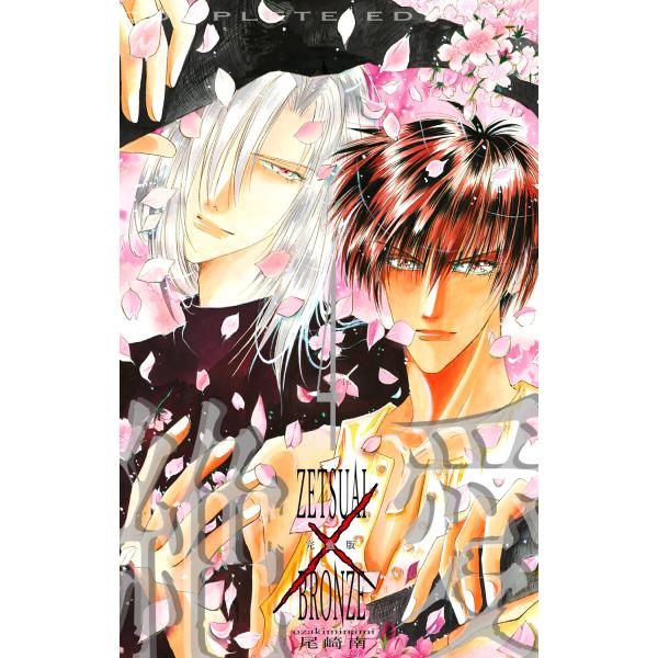 絶愛/BRONZE 完全版 (4) 電子書籍版 / 尾崎南