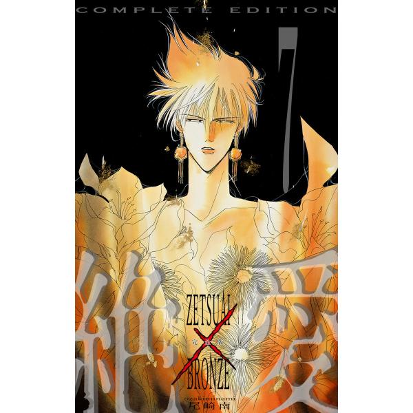 絶愛/BRONZE 完全版 (7) 電子書籍版 / 尾崎南