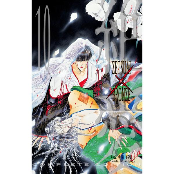 絶愛/BRONZE 完全版 (10) 電子書籍版 / 尾崎南