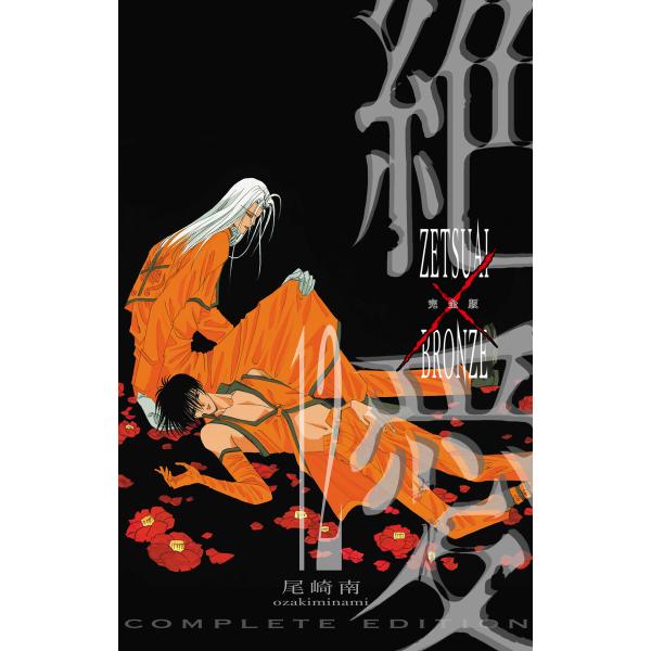 絶愛/BRONZE 完全版 (12) 電子書籍版 / 尾崎南