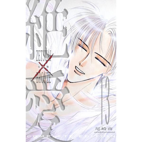 絶愛/BRONZE 完全版 (13) 電子書籍版 / 尾崎南