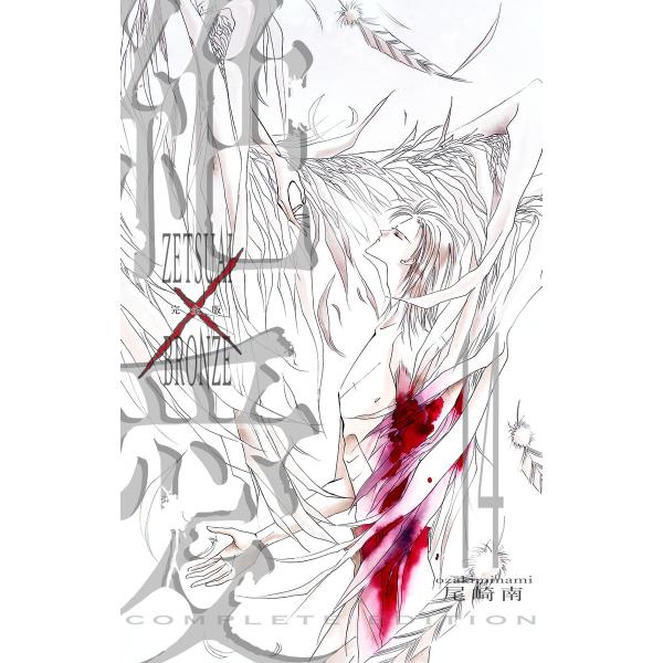 絶愛/BRONZE 完全版 (14) 電子書籍版 / 尾崎南