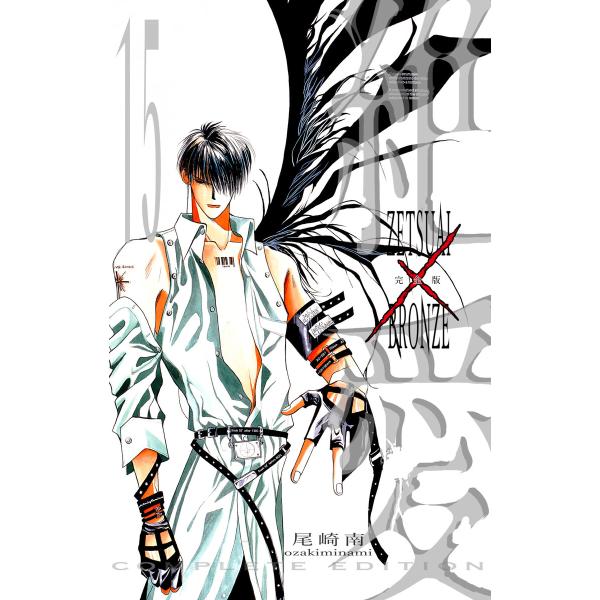絶愛/BRONZE 完全版 (15) 電子書籍版 / 尾崎南