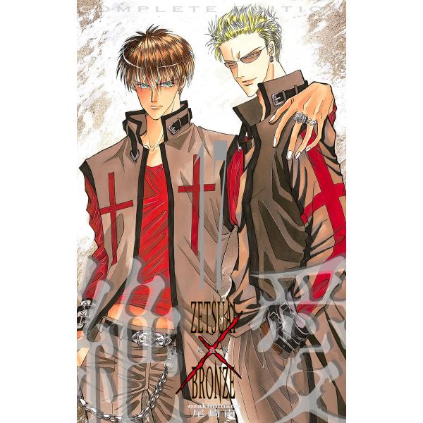 絶愛/BRONZE 完全版 (17) 電子書籍版 / 尾崎南