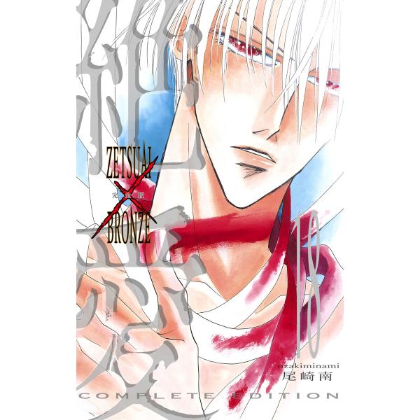 絶愛/BRONZE 完全版 (18) 電子書籍版 / 尾崎南