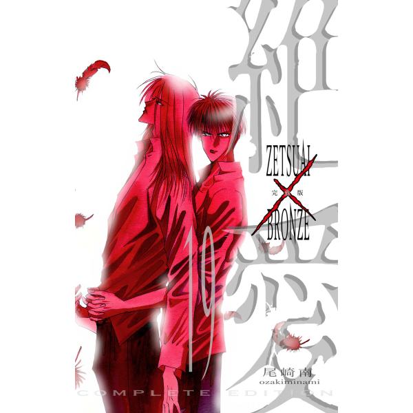 絶愛/BRONZE 完全版 (19) 電子書籍版 / 尾崎南