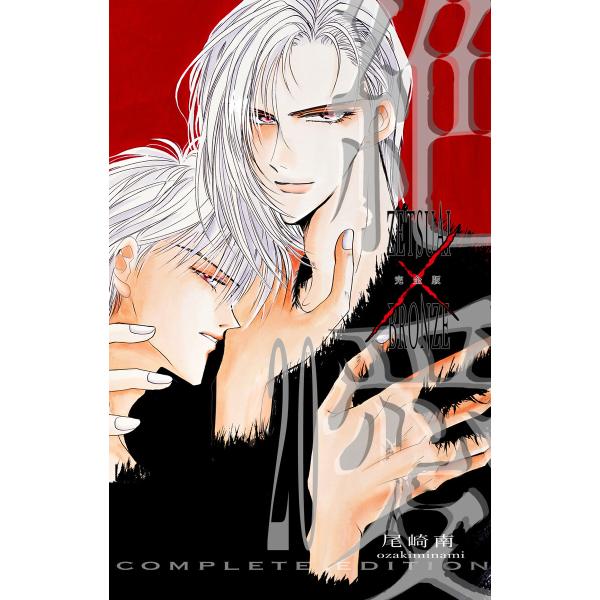 絶愛/BRONZE 完全版 (20) 電子書籍版 / 尾崎南