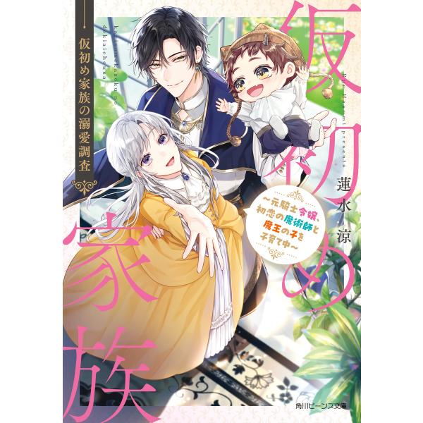 仮初め家族の溺愛調査 〜元騎士令嬢、初恋の魔術師と魔王の子を子育て中〜【電子特典付き】 電子書籍版 ...