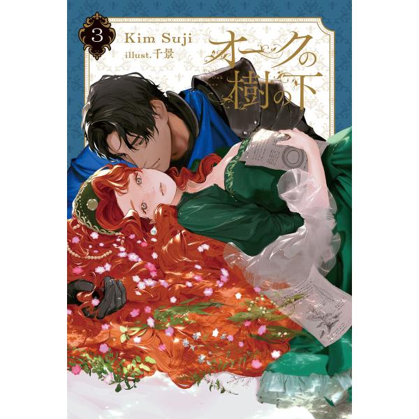 オークの樹の下 3 電子書籍版 / 著:KimSuji イラスト:千景