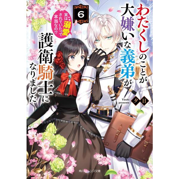 わたくしのことが大嫌いな義弟が護衛騎士になりました6 実は溺愛されていたって本当なの!?【電子特典付...