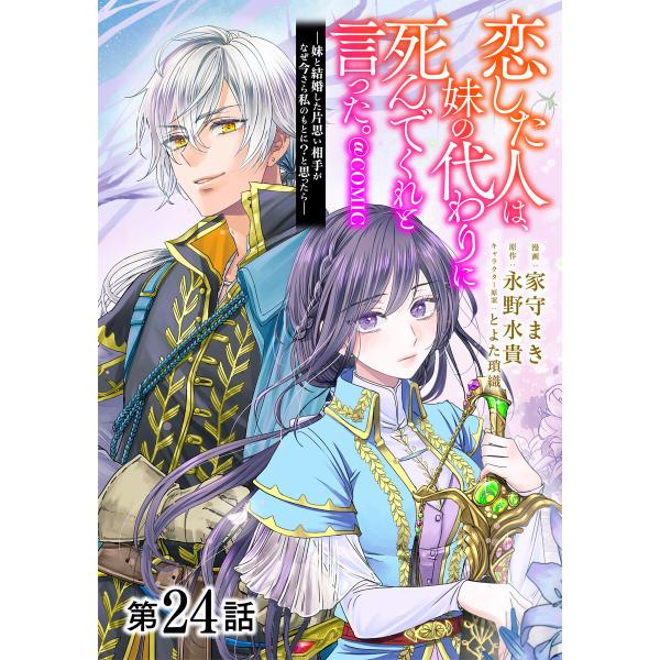 【単話版】恋した人は、妹の代わりに死んでくれと言った。―妹と結婚した片思い相手がなぜ今さら私のもとに...