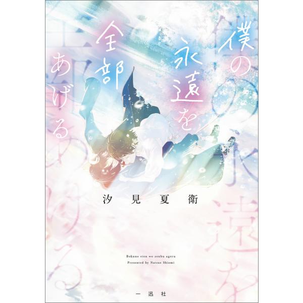 僕の永遠を全部あげる【文庫版】 電子書籍版 / 汐見夏衛 イラスト:ふすい