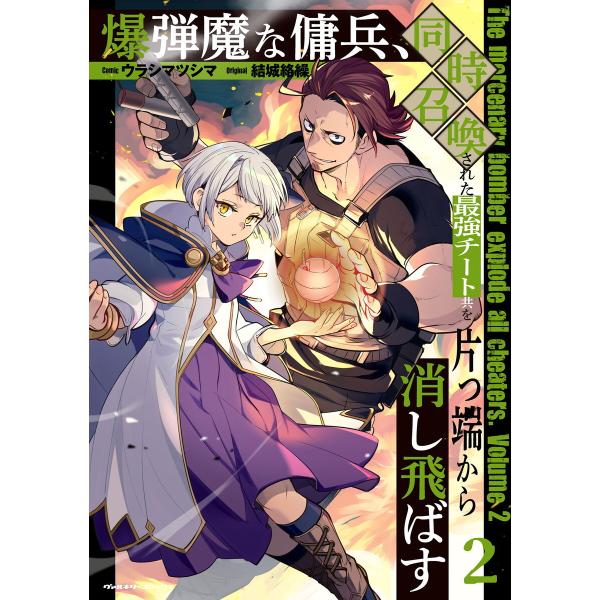 爆弾魔な傭兵、同時召喚された最強チート共を片っ端から消し飛ばす (2) 電子書籍版 / ウラシマツシ...
