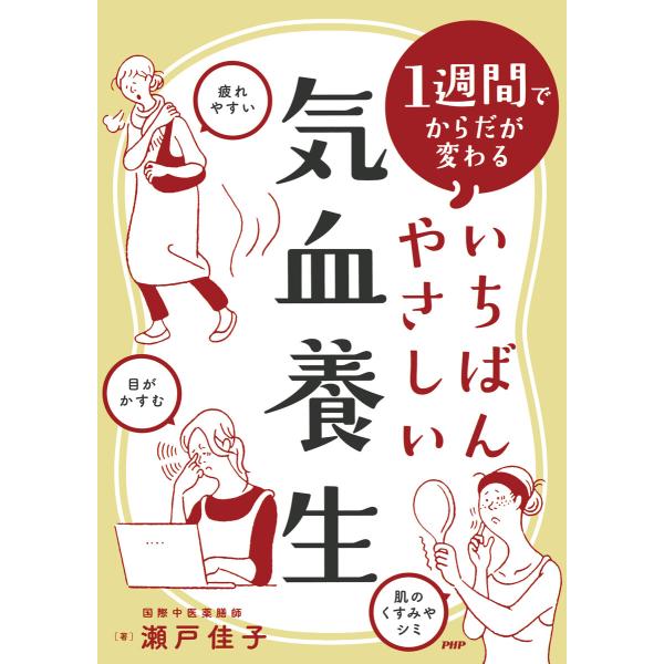 1週間でからだが変わる いちばんやさしい気血養生 電子書籍版 / 瀬戸佳子(著)