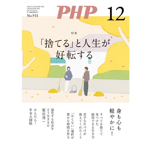 月刊誌PHP 2025年12月号 電子書籍版 / PHP編集部(編)