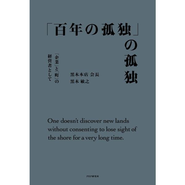 「百年の孤独」の孤独 「企業」と「町」の経営者として 電子書籍版 / 黒木敏之(著)