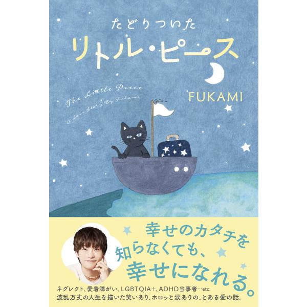 たどりついた リトル・ピース 電子書籍版 / FUKAMI