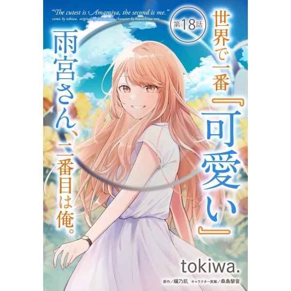 世界で一番『可愛い』雨宮さん、二番目は俺。 第18話【単話版】 電子書籍版 / 漫画:tokiwa....