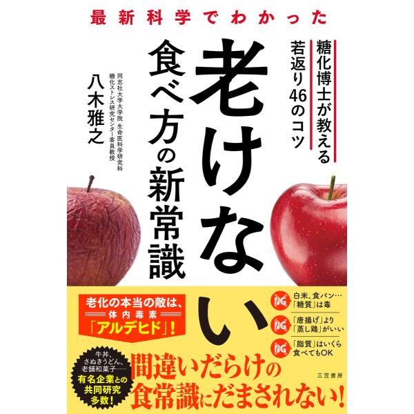 最新科学でわかった 老けない食べ方の新常識 糖化博士が教える若返り46のコツ 電子書籍版 / 八木雅...