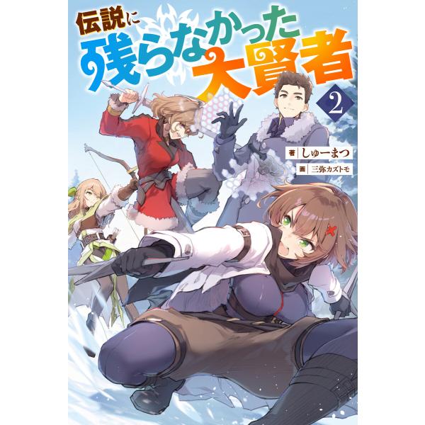 伝説に残らなかった大賢者(ノベル)2巻 電子書籍版 / しゅーまつ(著)/三弥カズトモ(イラスト)