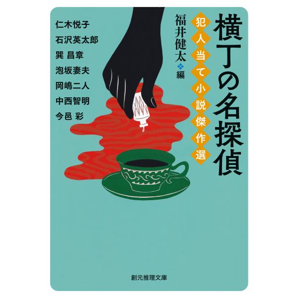 横丁の名探偵 犯人当て小説傑作選 電子書籍版