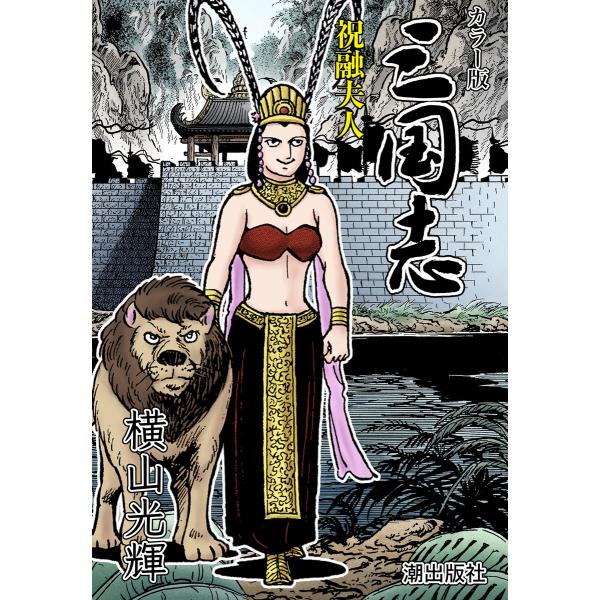 【連載】カラー版三国志 (348) 祝融夫人 電子書籍版 / 横山光輝