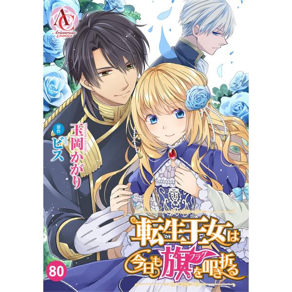 【分冊版】転生王女は今日も旗を叩き折る 第80話(アリアンローズコミックス) 電子書籍版 / 玉岡か...
