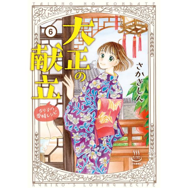 大正の献立 るり子の愛情レシピ(6) 電子書籍版 / 著者:さかきしん