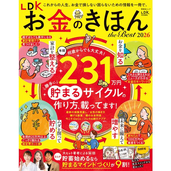 晋遊舎ムック LDK お金のきほん the Best 2026 電子書籍版 / 著:晋遊舎